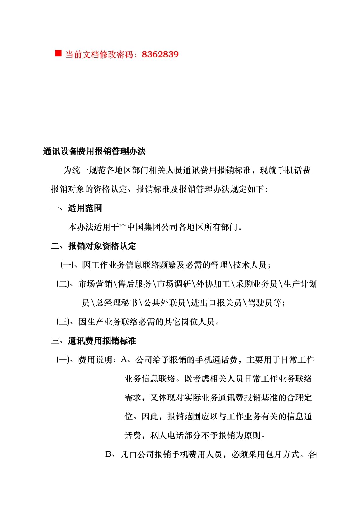 通訊設(shè)備費(fèi)用報(bào)銷(xiāo)管理制度（通信設(shè)備銷(xiāo)售適用）