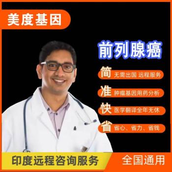 美度基因 前列i腺癌遠程印度健康咨詢服務(wù) xtandi,mdv 3100【圖片