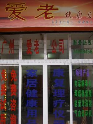 公司按照&ldquo;多、新、優(yōu)、平&rdquo;的原則,精選世界各地暢銷產品。目前主要頻譜保健屋、原裝進口護理水生成器、臭氧機等。,工廠,廠商-廣州市愛老醫(yī)療器械