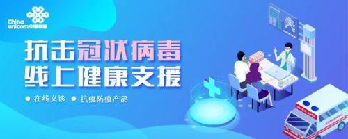 京東健康&ldquo;新冠肺炎免費咨詢&rdquo;服務再增新入口 攜中國聯通共同戰&ldquo;疫&rdquo;